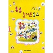 톡톡 즐거운 동요, 세광음악출판사, 편집부 편