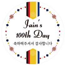 e베이비랜드 답례품스티커모음_행사 감사 어린이집 선물스티커, DR88_전통문양_(생일)