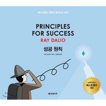 성공 원칙: Principles for Success, 한빛비즈, 9791157844524, 레이 달리오 저/고영태 역