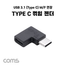 USB 3.1(Type C) 연장젠더 C타입 F to C타입 M 꺾임