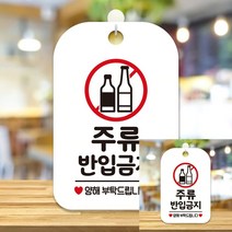 주류반입금지 양해 사각안내판 알림판 화이트 표지판 글씨간판