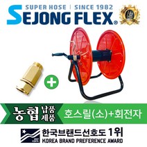 호스릴 호스정리 세종플렉스 국산 릴 호스릴(소)+회전자 정리용품 물호스, 호스릴(소)+회전자 13mm