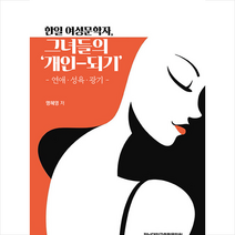 한일 여성문학자 그녀들의 ‘개인-되기’ +미니수첩제공, 명혜영, 전남대학교출판문화원