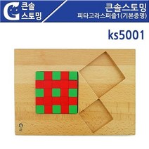 나awsme_큰솔스토밍 피타고라스퍼즐1 기본증명 KS5001 수학 도형 큰퍼즐 직각삼각 원목 교구 어린이♥awesome, ♥assur