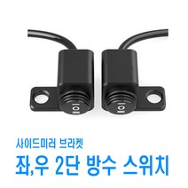 피트인 오토바이 백미러 방수 스위치 2단 3단 버튼 크락션 안개등 라이트, 2단스위치(좌)