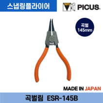 피코스 피커스 스냅링 플라이어 벌림형 145mm 175mm 230mm, 곡벌 ESR-230B