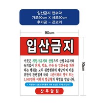 입산금지 일반현수막 17호(수성) 90-90