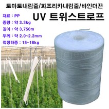 UV 트위스트로프/토마토내림줄/파프리카내림줄/바인더끈/고추끈