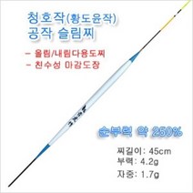 황도윤 (청호작) 공작찌 3합 45cm 민물찌 다용도찌 올림찌 옥내림찌 슬림찌-예민한 채비용으로 적합(카누형.공작찌 청호작)
