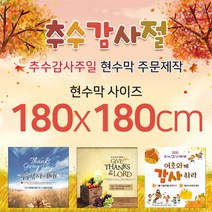 맑은누리디자인 추수감사절현수막-180x180cm(가공선택필수) [주문제작]
