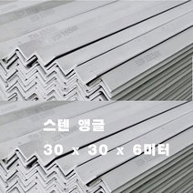 스텐앵글 /사이즈 30 x 30x 30mm / 2미터식절단배송, 스텐앵글 6미터, 1개