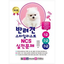 [크라운출판사] 반려견스타일리스트 1급 2급 3급 NCS 실전문제 2022, 없음