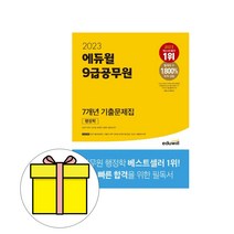 에듀윌 9급공무원 행정학 기출문제집 시험