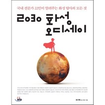 2030 화성 오디세이:국내 전문가 22인이 알려주는 화성 탐사의 모든 것, MID, 최기혁