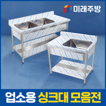 업소용 싱크대 모음 600 900 1200 1500 1800 스텐 주방 식당 씽크대 STS304, 냉온수전 포함, 배수구 포함, 04-5. 1500(2조 좌날)