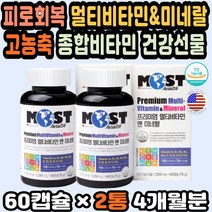 멀티비타민미네랄 여성비타민추천 비타민선물 비오틴 남자종합비타민 여자종합비타민 멀티영양제 엽산아연 여성멀티비타민 남자비타민 50대영양제추천 나이아신 고농축비타민 임산부