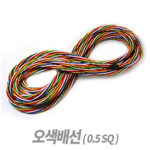 오색선 전선 오색배선 자동차 배선 케이블 10m, 오색선-0.5mm