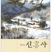 [활불교문화단]설악산 신흥사, 활불교문화단