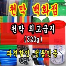 천막백화점 천막 타포린 그라운드시트 방수용 호로 차량용 방수천막 갑바 갑빠 야외천막 일반지 고급지 최고급지 특지 맞춤제작 주문제작 텐트천막 졸탑 쫄탑 창고용천막, 3.6m x 7.2m