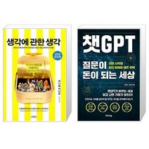 유니오니아시아 생각에 관한 생각 + 챗GPT 질문이 돈이 되는 세상, [단일상품]