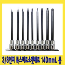 한경공구 3|8인치 톡스 비트 롱 소켓 세트 140mmL 9PCS (강력형)