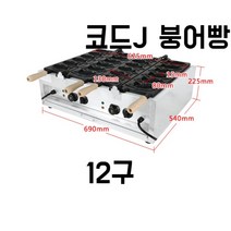 전기 붕어빵 기계 소형 붕어빵틀 잉어빵 업소용 제조기, 12구
