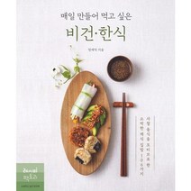 [가을책방] [레시피팩토리] 매일 만들어 먹고 싶은 비건 한식, 없음