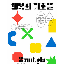 에이치비 프레스 행복의 기호들 +미니수첩제공, 오창섭외14인