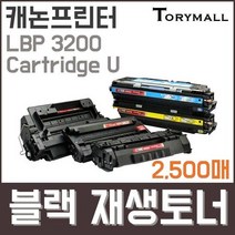 캐논프린터LBP 3200 Cartridge U검정재생토너 2500매, 상세페이지 참조, 상세페이지 참조
