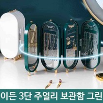 귀 걸이 팔찌 보석함 3단 악세 사리 주얼리 보관함 그린 유니크 서리 액세