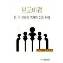 보도비평(한미 신문의 취재원 이용 관행), 한국언론재단, 장호순 등저