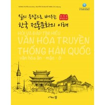 질의 응답으로 배우는 한국 전통문화의 이해:의 식 주 중심으로 베트남어와 한국어로 회화하기, 도서출판 참, 황티옌윗밍오자경