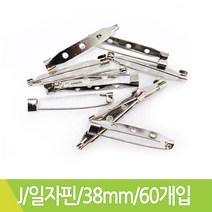 J 일자핀 일자브로치핀 38mmX60개입
