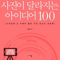 사진이 달라지는 아이디어 100:스마트폰 & 카메라 좋은 사진 만드는 포토북, 미디어샘