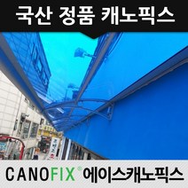 캐노픽스 650x1000 처마차양 차양막 창문비가림막 비가림 상가캐노피 시공, 렉산_블루/브라켓_블랙/파이프_블랙