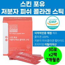 저분자 흡수 피쉬콜라겐 펩타이드 피부미용 분말스틱 이탈리아산 피부콜라겐 skin 식약처인증 haccp 피부톤 피부보습 피부탄력 촉촉한피부 얼굴미용 속건조 피부진피 여성 홈쇼핑, 상세페이지참조