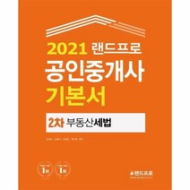 랜드프로 부동산세법 기본서(공인중개사 2차)(2021)
