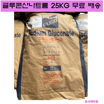 글루콘산나트륨100% 25KG 비누 세제 DIY 재료