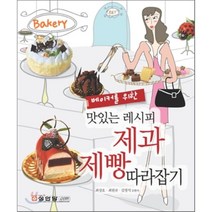 베이커를 위한 맛있는 레시피 제과 제빵 따라잡기, 성안당, 최상호,최원규,김정식 공저