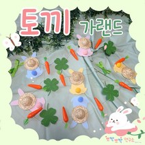 [완제품/DIY] 토끼가랜드 토끼띠 아기방 꾸미기 교실꾸미기 봄 환경구성 모빌 가랜드, DIY