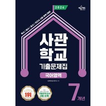 2024 사관학교 7개년 기출문제집 국어영역 : 육사·해사·공사·국간사 시험 완벽 대비 / 최신 출제기준에 맞춘 기출모의고사 2회 수록, 예문에듀