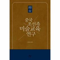 웅진북센 중국 조선족 미술교육연구 02 남북문화예술학회연구총
