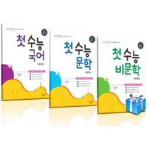 2021 꿈틀 첫 수능국어 비문학 문학기본완성 수능고등국어문제집, 2.첫 수능 문학 기본완성(2021)
