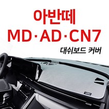 루젠 벨벳 대쉬보드커버 넌슬립 6가지색상아반떼 MD AD CN7, 블랙에 화이트테두리, 현대 아반떼AD(센터스피커유), 현대