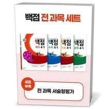 백점 초등 전과목 세트 4-1 (23년용)