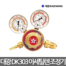 대광 아세틸렌게이지 DK-303, 대광아세틸렌게이지(DK-303)
