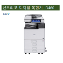 신도리코 칼라복합기 D460 팩스 포함