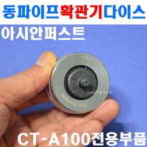 아시안퍼스트 동파이프확관기다이스 CT-100E-12 2500106 동파이프 확관기, 1개