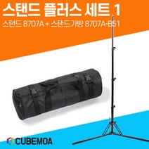 큐브모아 스탠드 플러스 세트1 /8707A 스탠드 가방 개인방송 큐브라이트77전용 룩스패드 삼각대 유튜브