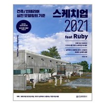 스케치업 2021 feat Ruby (마스크제공)